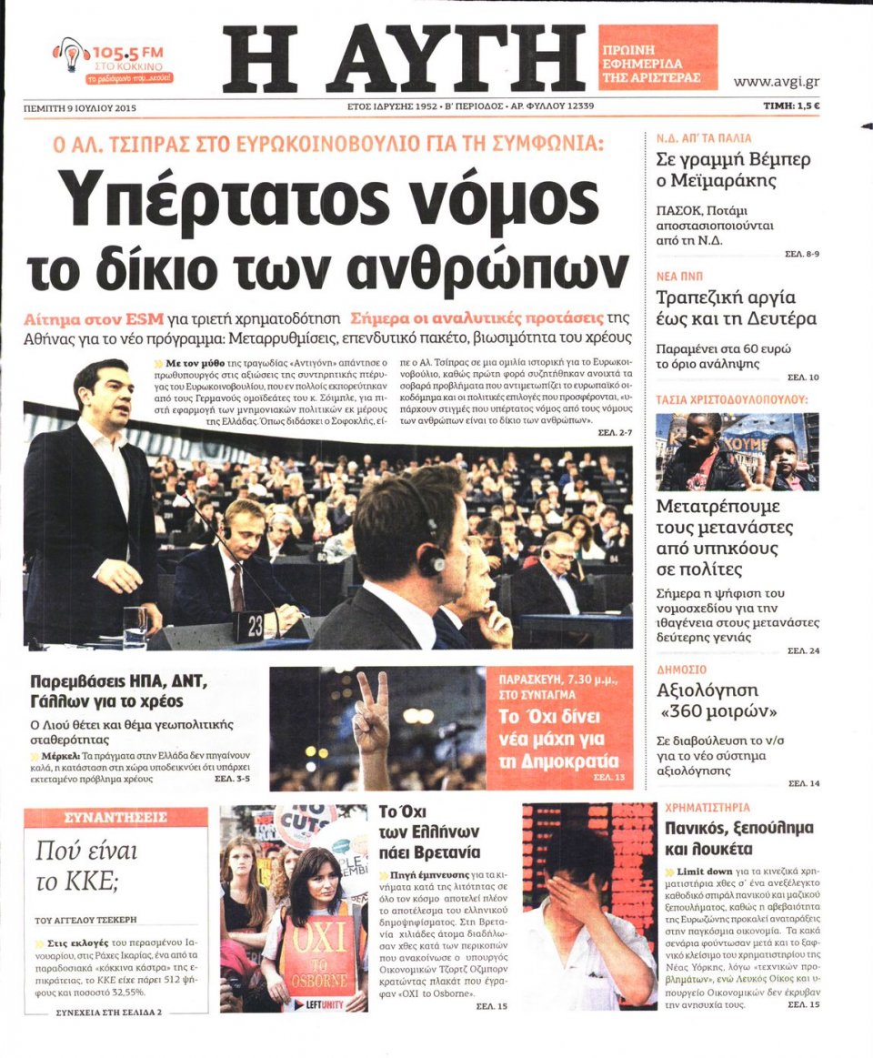 Πρωτοσέλιδο Εφημερίδας - ΑΥΓΗ - 2015-07-09