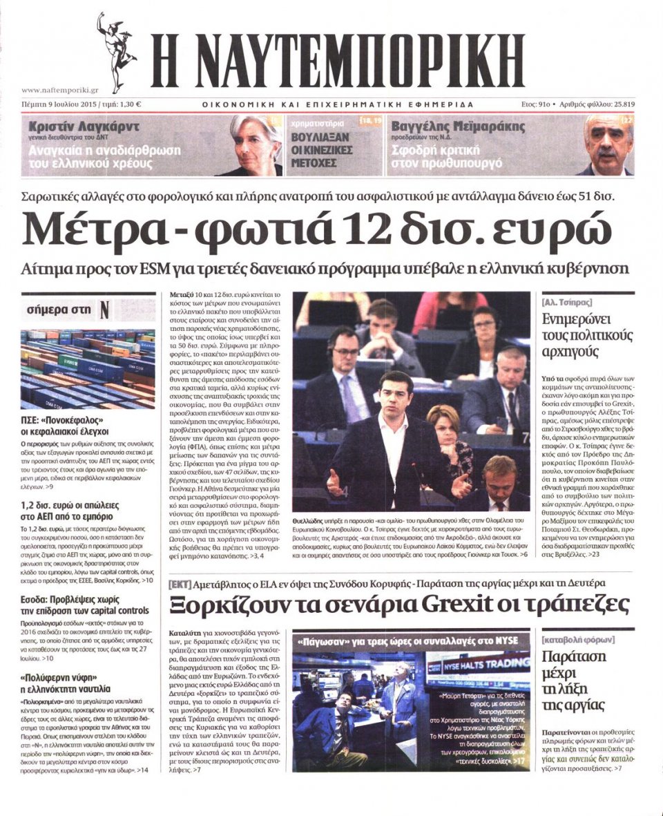 Πρωτοσέλιδο Εφημερίδας - ΝΑΥΤΕΜΠΟΡΙΚΗ - 2015-07-09