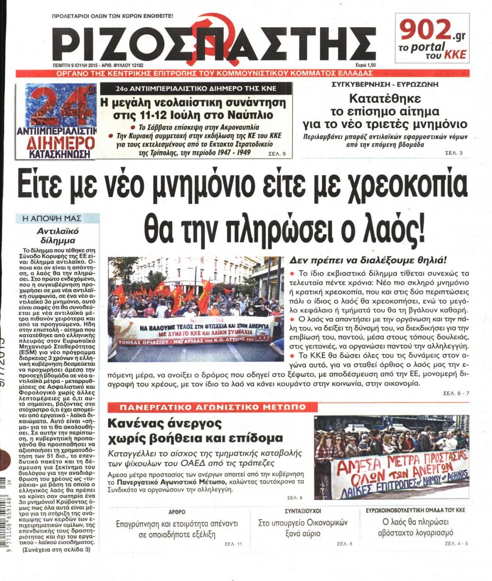 Πρωτοσέλιδο Εφημερίδας - ΡΙΖΟΣΠΑΣΤΗΣ - 2015-07-09