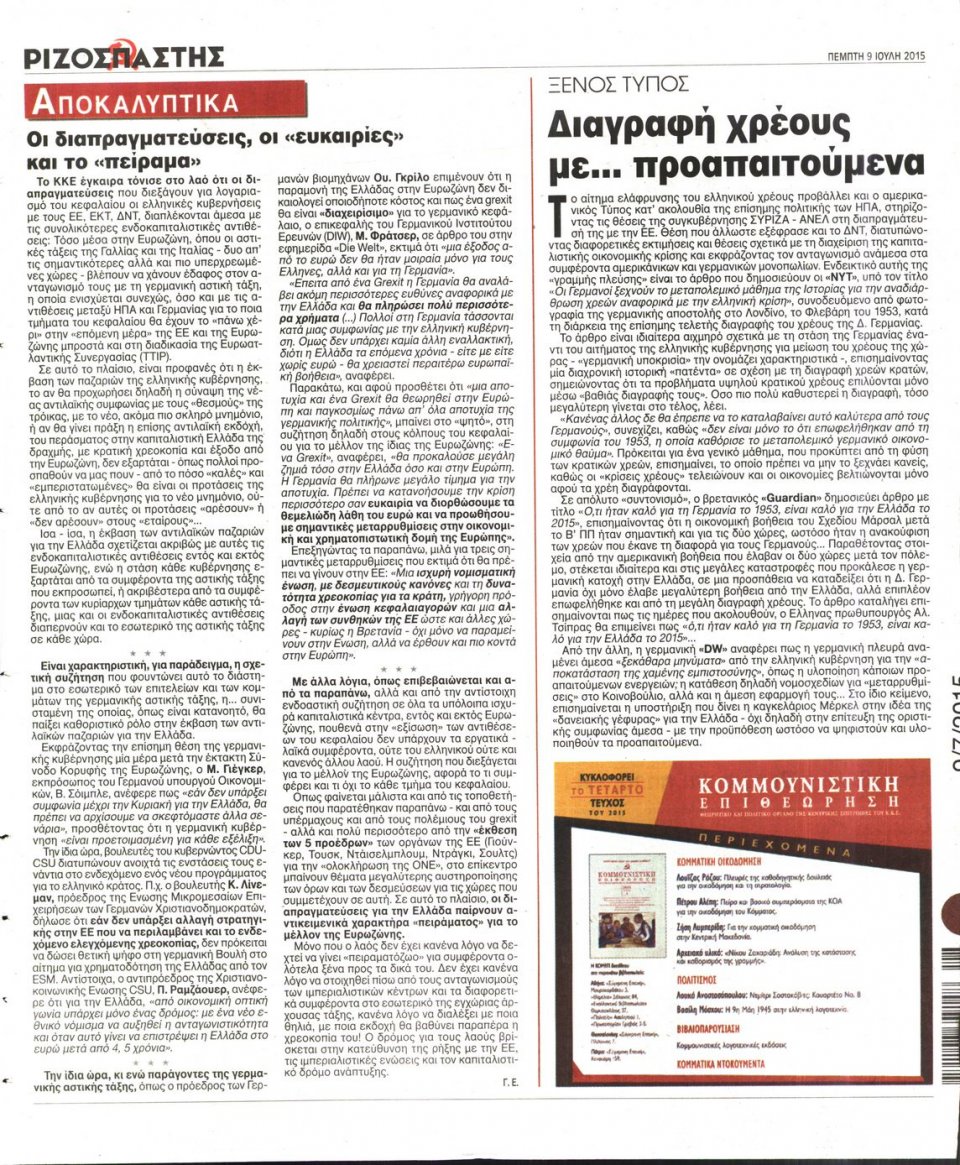 Οπισθόφυλλο Εφημερίδας - ΡΙΖΟΣΠΑΣΤΗΣ - 2015-07-09