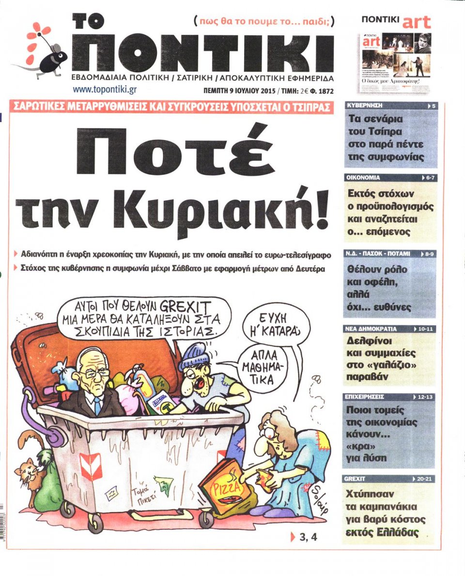 Πρωτοσέλιδο Εφημερίδας - ΤΟ ΠΟΝΤΙΚΙ - 2015-07-09