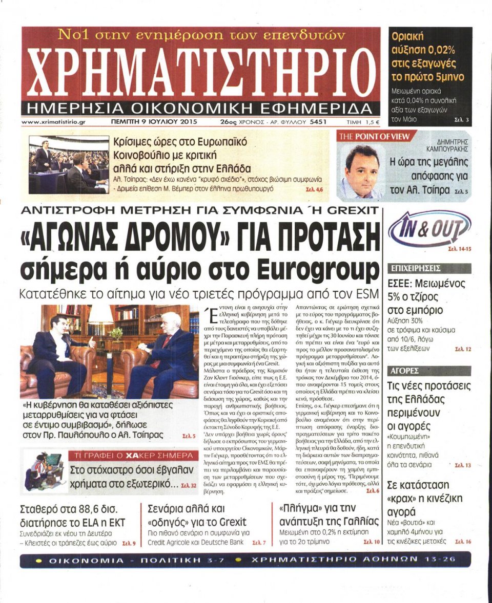 Πρωτοσέλιδο Εφημερίδας - ΧΡΗΜΑΤΙΣΤΗΡΙΟ - 2015-07-09