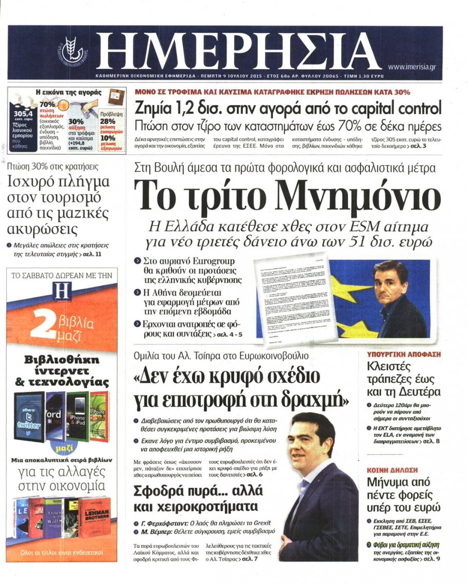 Πρωτοσέλιδο Εφημερίδας - ΗΜΕΡΗΣΙΑ - 2015-07-09