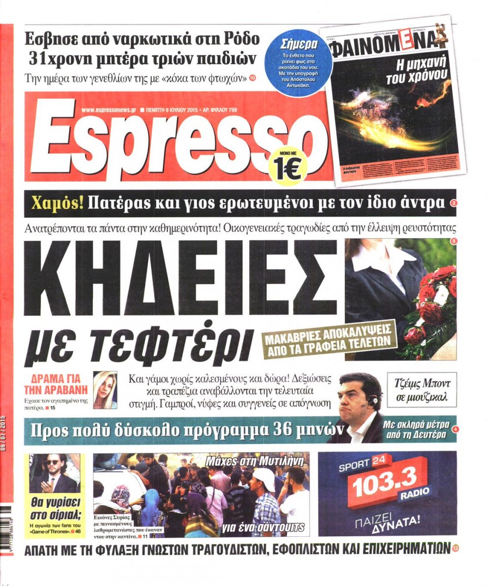 Πρωτοσέλιδο Εφημερίδας - ESPRESSO - 2015-07-09