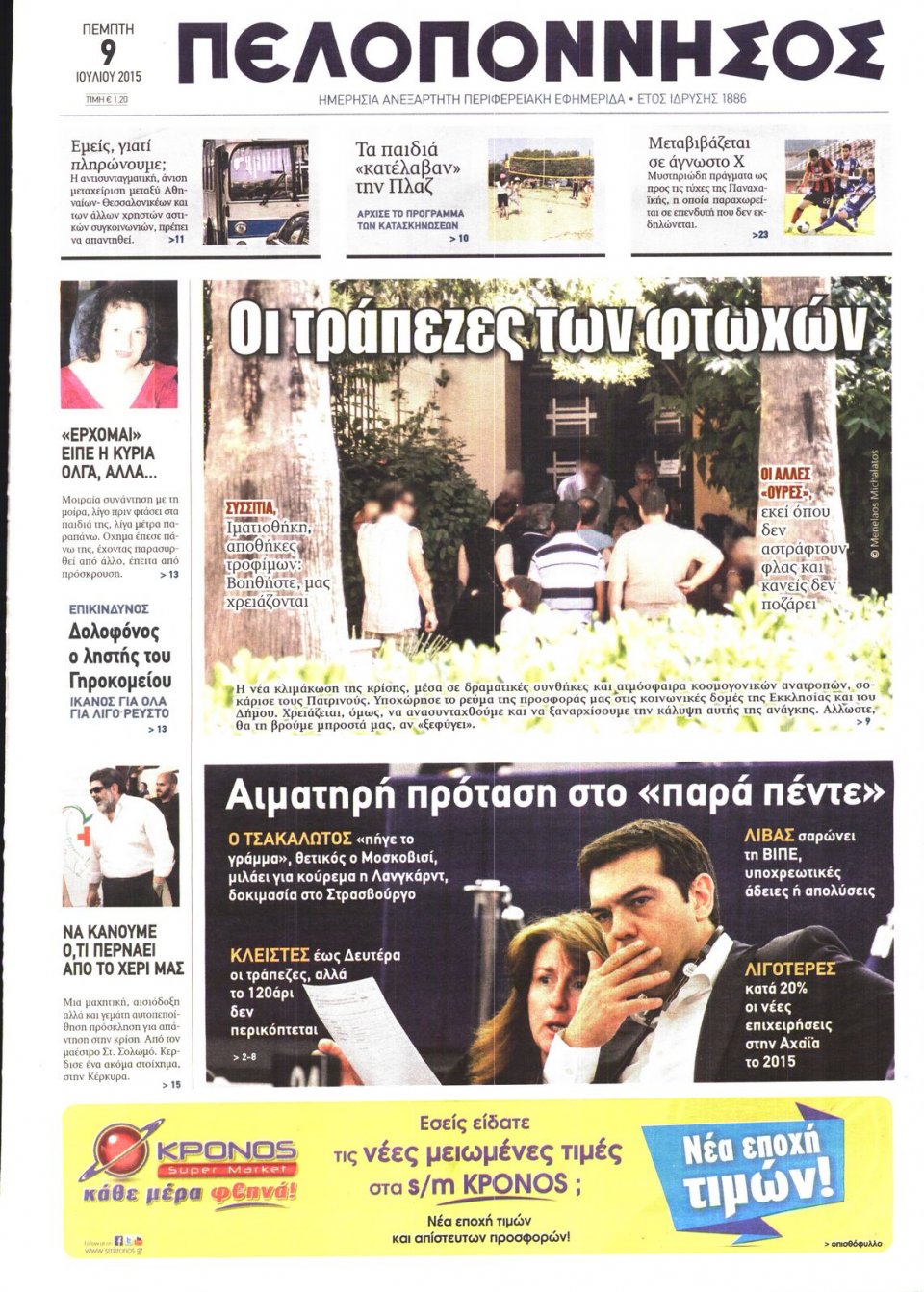 Πρωτοσέλιδο Εφημερίδας - ΠΕΛΟΠΟΝΝΗΣΟΣ - 2015-07-09