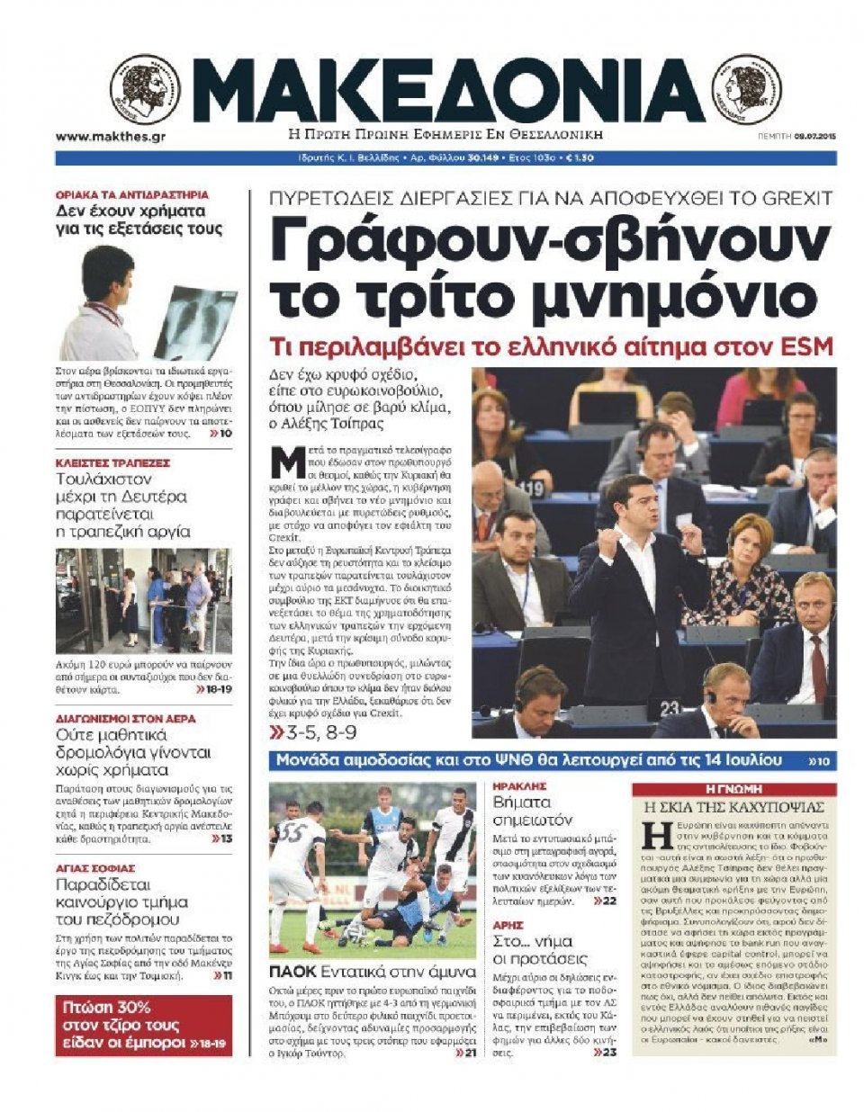Πρωτοσέλιδο Εφημερίδας - ΜΑΚΕΔΟΝΙΑ - 2015-07-09