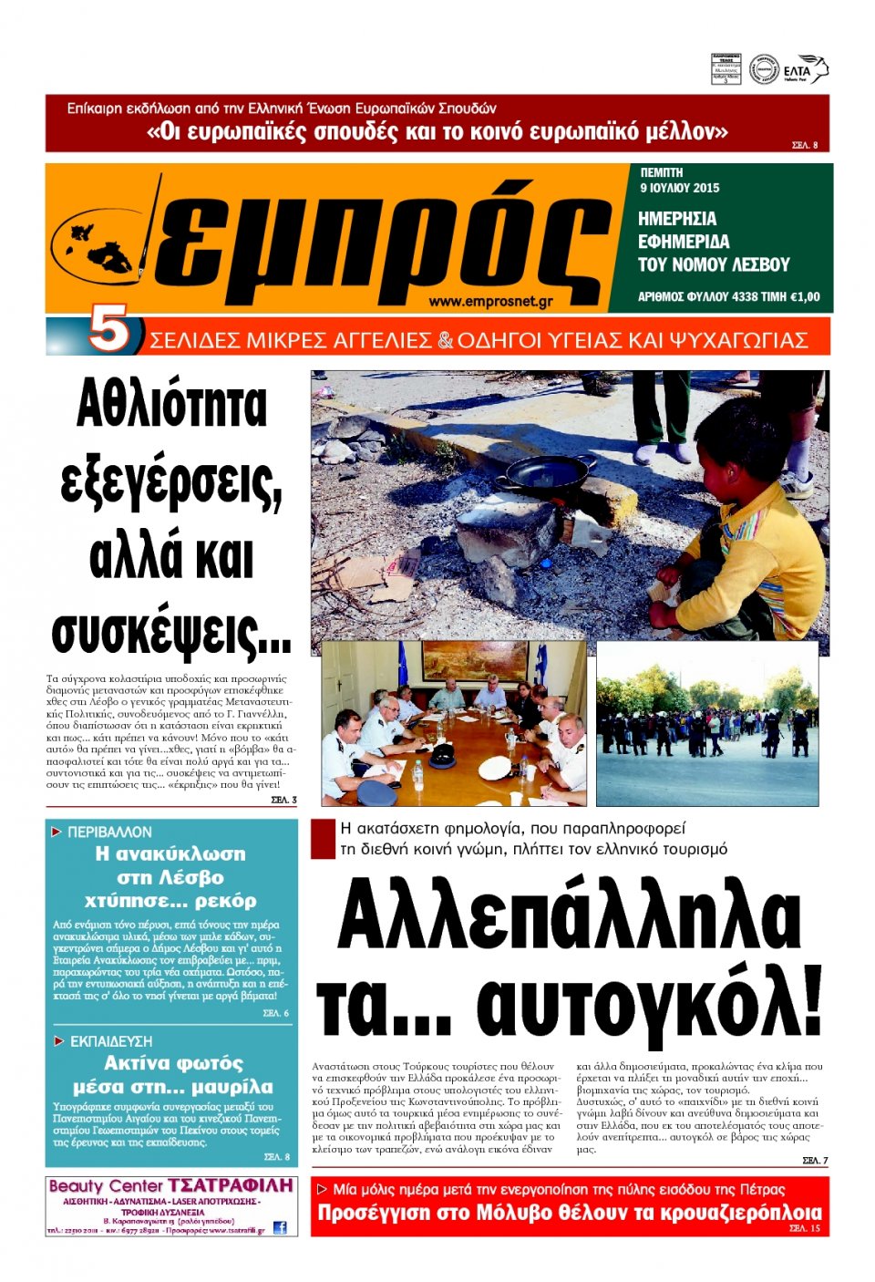 Πρωτοσέλιδο Εφημερίδας - ΕΜΠΡΟΣ ΛΕΣΒΟΥ - 2015-07-09