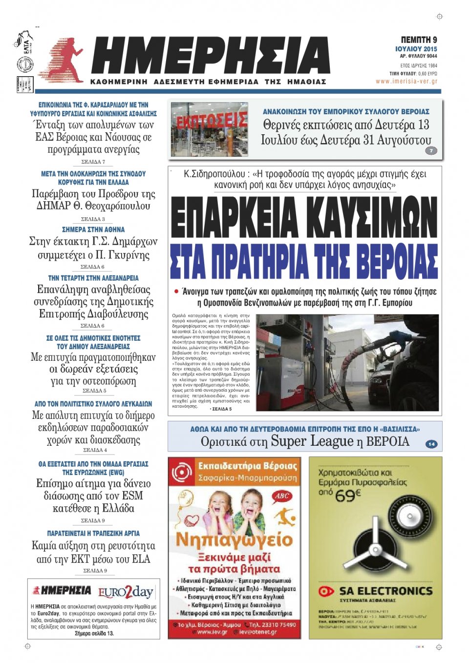 Πρωτοσέλιδο Εφημερίδας - ΗΜΕΡΗΣΙΑ ΒΕΡΟΙΑΣ - 2015-07-09