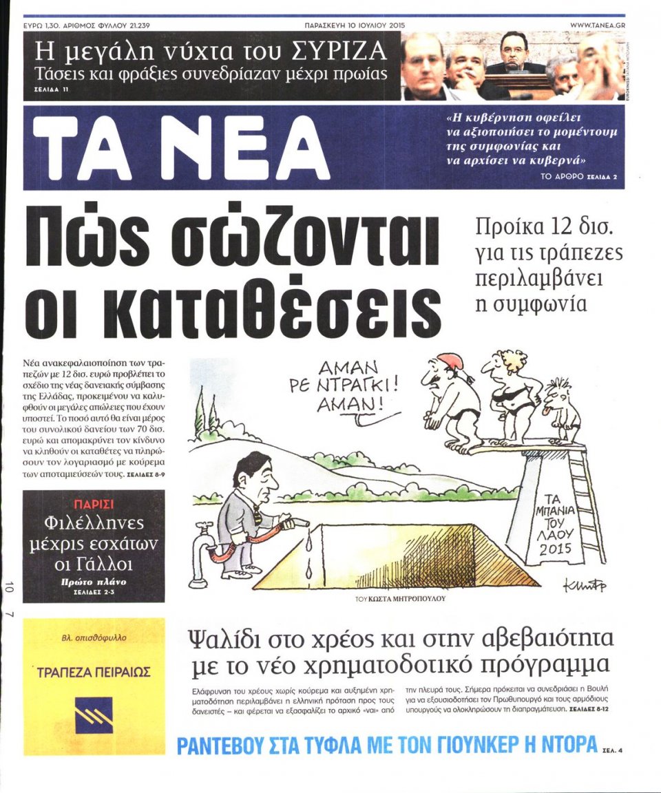 Πρωτοσέλιδο Εφημερίδας - ΤΑ ΝΕΑ - 2015-07-10