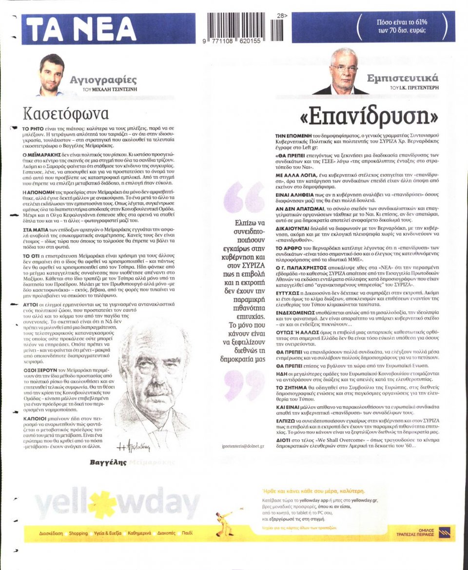Οπισθόφυλλο Εφημερίδας - ΤΑ ΝΕΑ - 2015-07-10