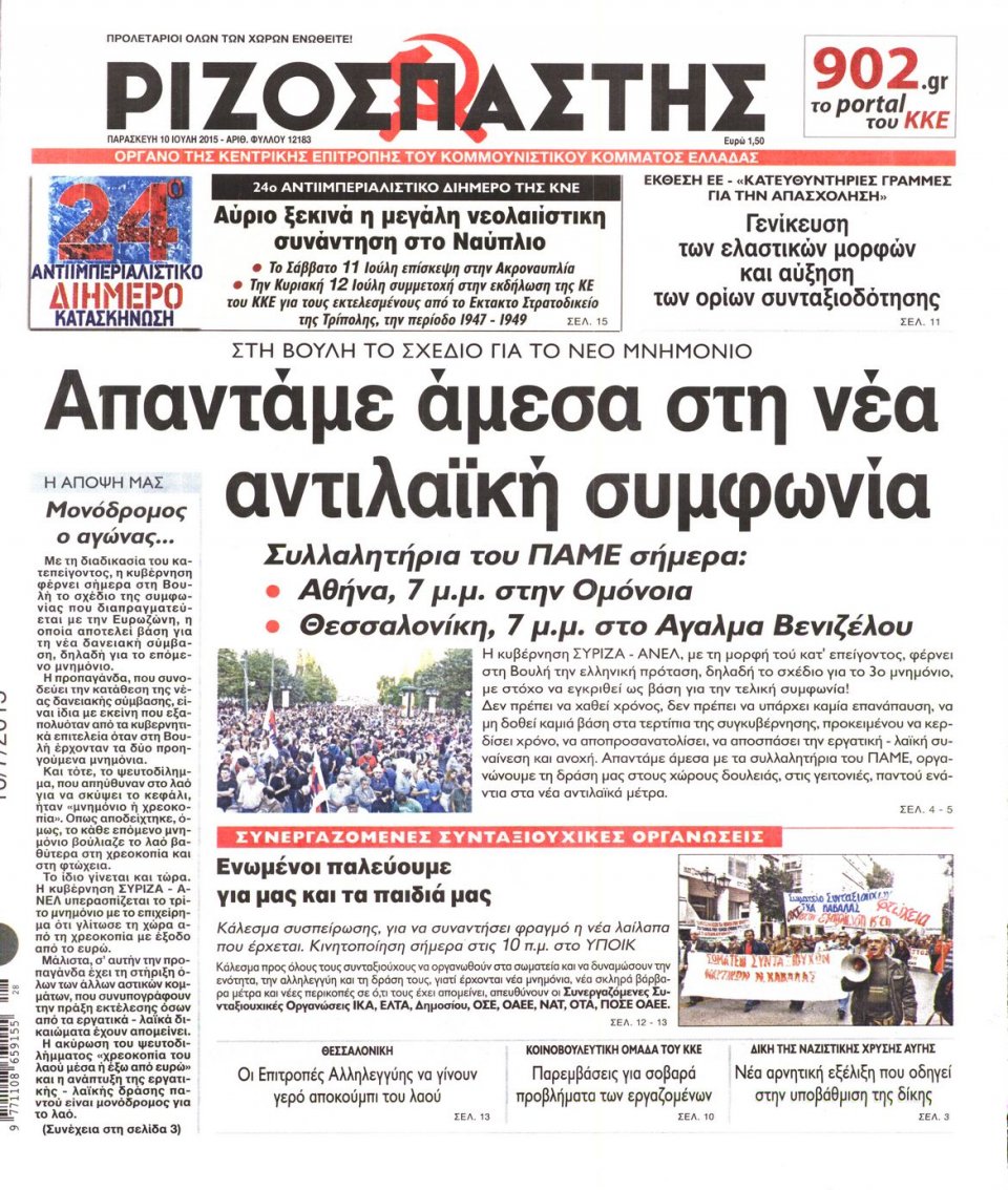 Πρωτοσέλιδο Εφημερίδας - ΡΙΖΟΣΠΑΣΤΗΣ - 2015-07-10