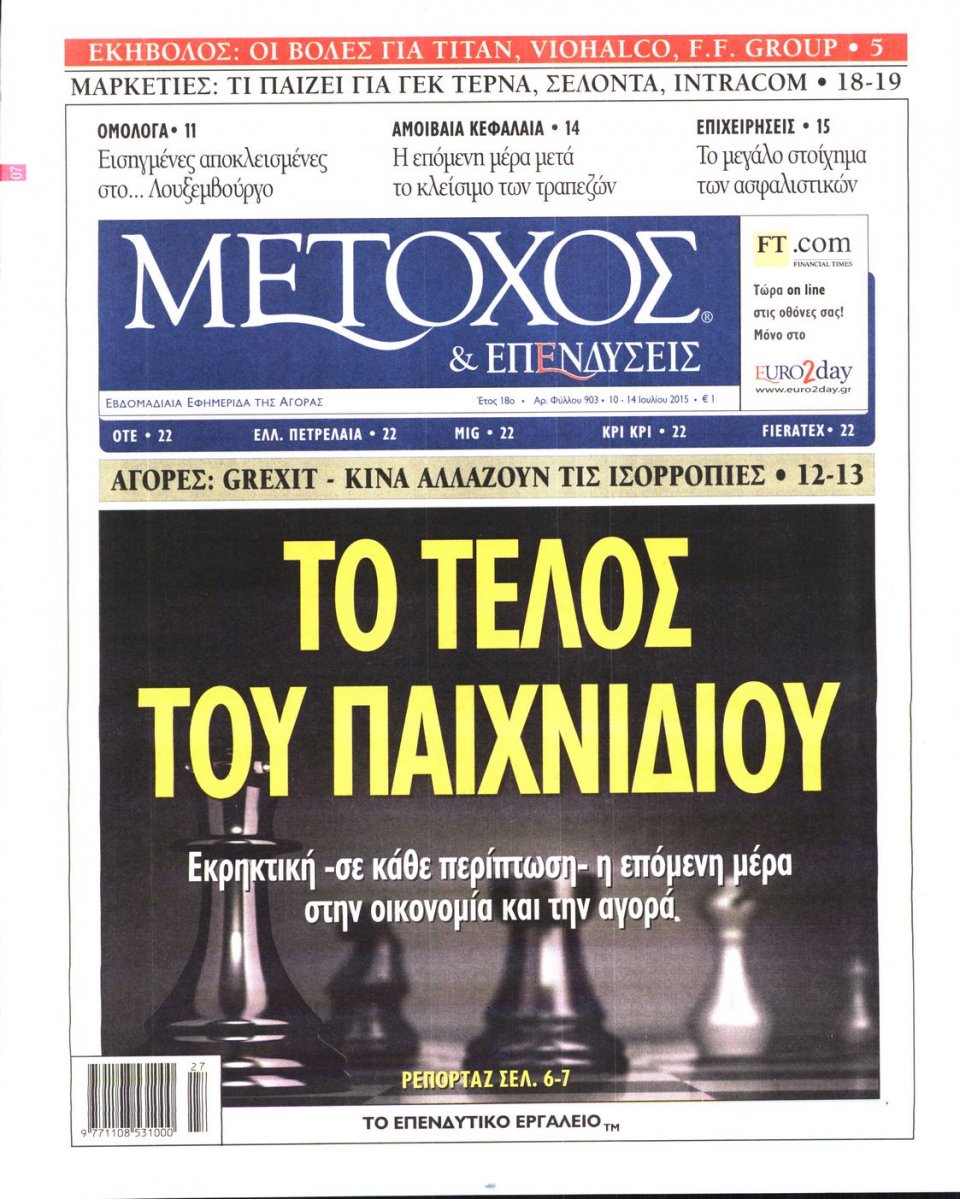Πρωτοσέλιδο Εφημερίδας - ΜΕΤΟΧΟΣ - 2015-07-10
