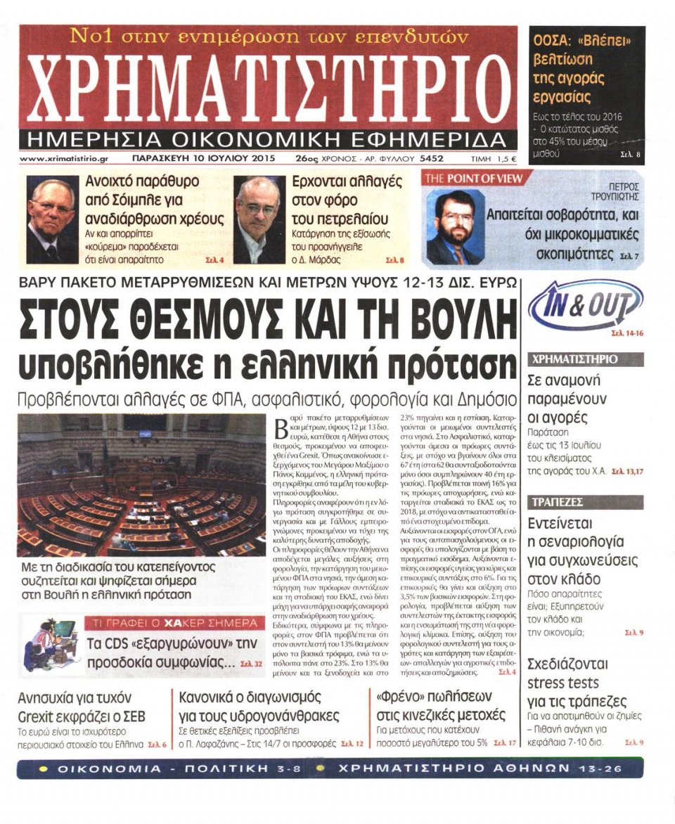 Πρωτοσέλιδο Εφημερίδας - ΧΡΗΜΑΤΙΣΤΗΡΙΟ - 2015-07-10