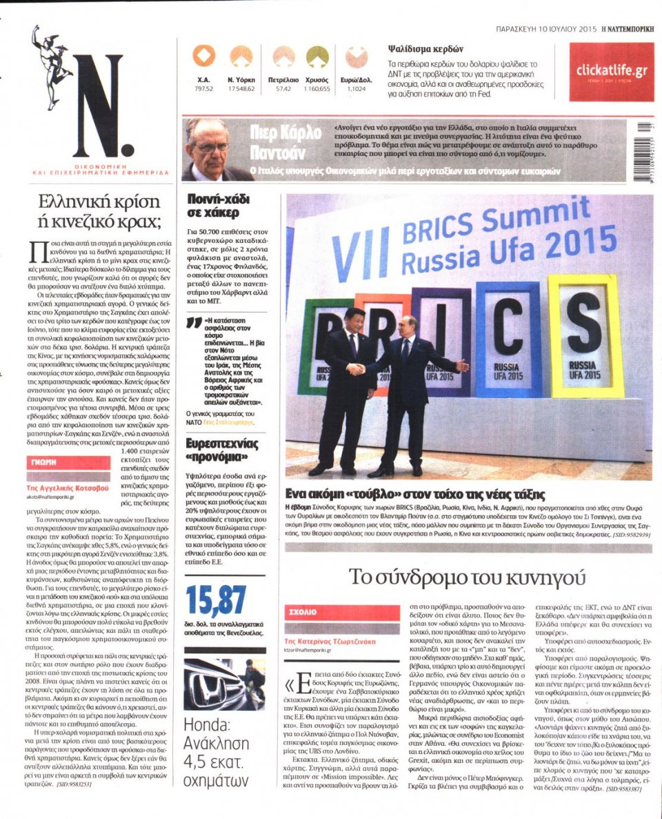 Οπισθόφυλλο Εφημερίδας - ΝΑΥΤΕΜΠΟΡΙΚΗ - 2015-07-10