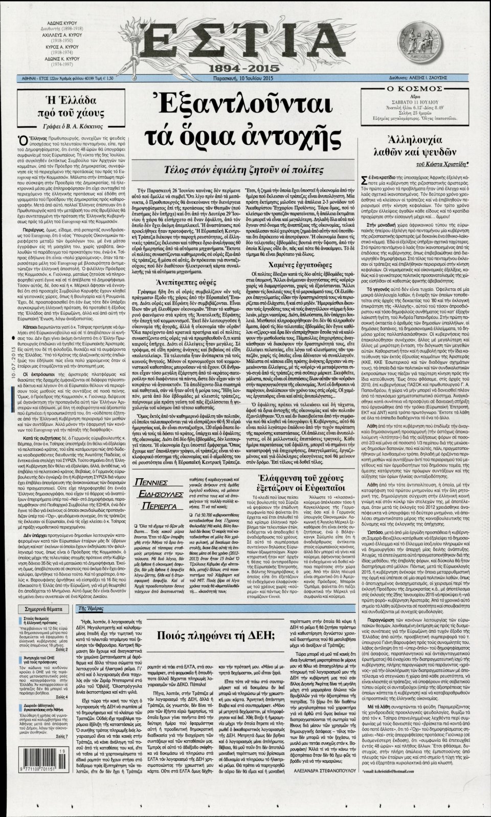 Πρωτοσέλιδο Εφημερίδας - ΕΣΤΙΑ - 2015-07-10