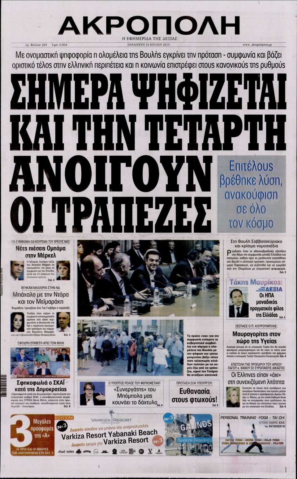 Πρωτοσέλιδο Εφημερίδας - Η ΑΚΡΟΠΟΛΗ - 2015-07-10