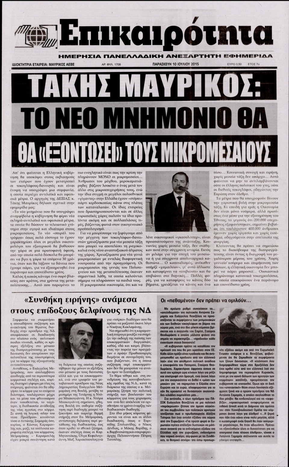 Πρωτοσέλιδο Εφημερίδας - ΕΠΙΚΑΙΡΟΤΗΤΑ  - 2015-07-10