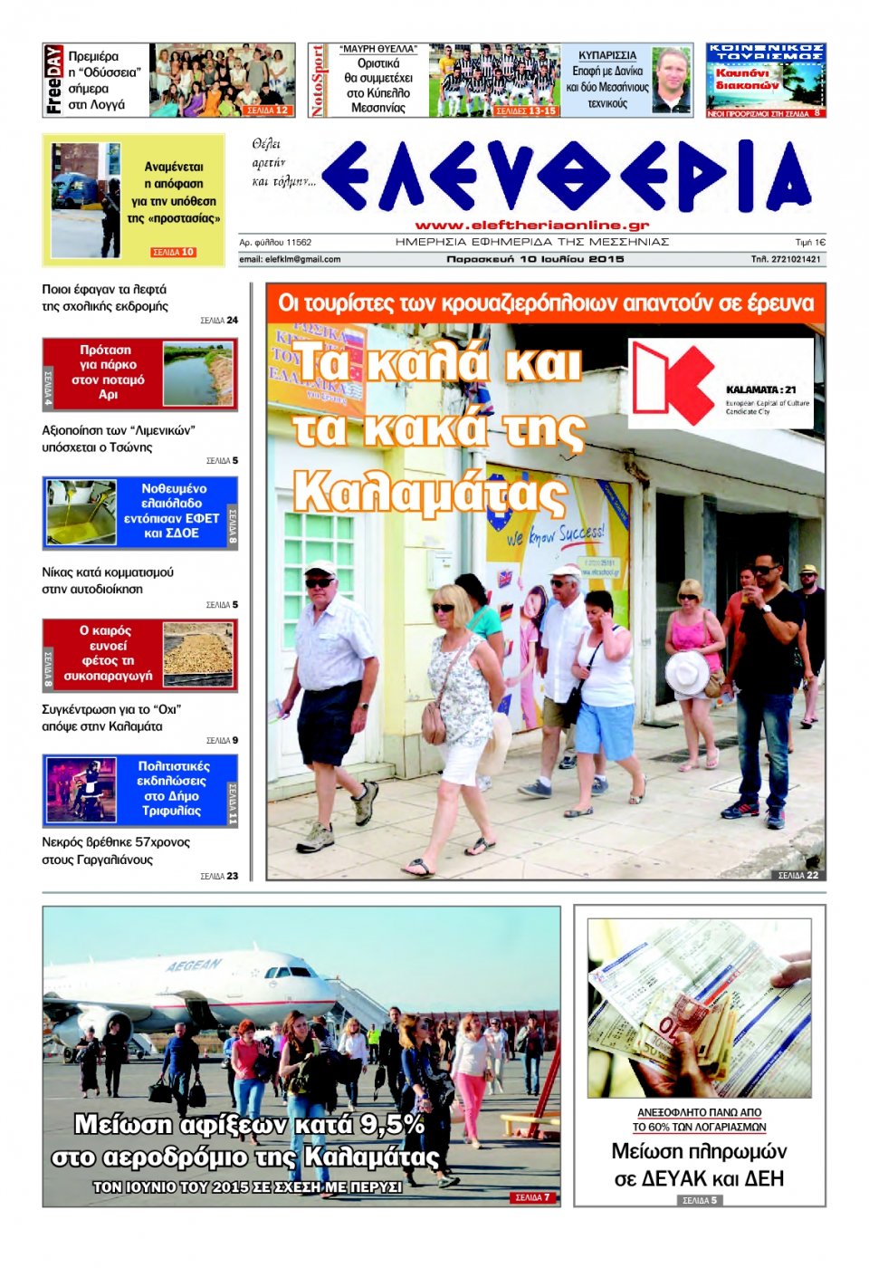Πρωτοσέλιδο Εφημερίδας - ΕΛΕΥΘΕΡΙΑ ΚΑΛΑΜΑΤΑΣ - 2015-07-10