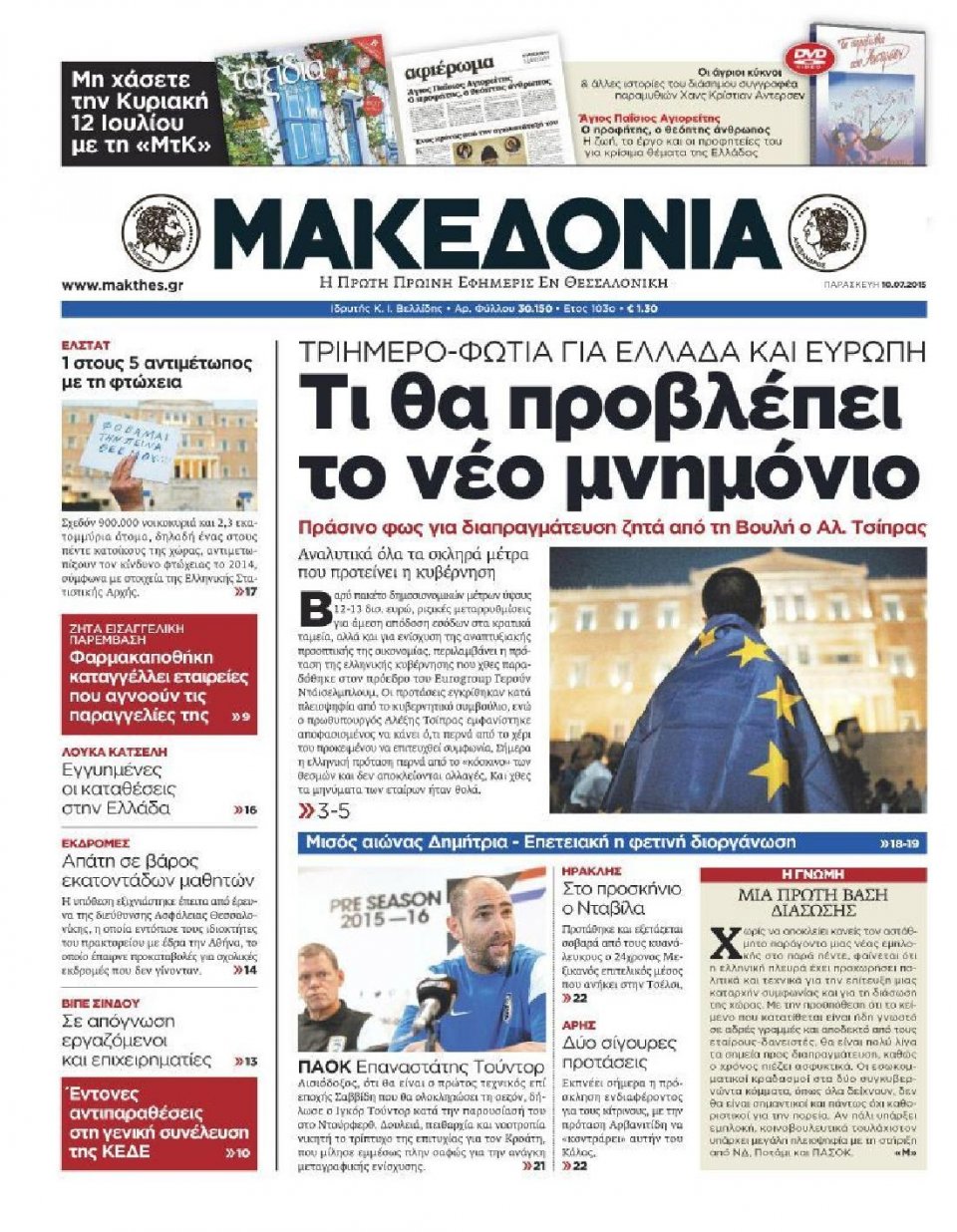 Πρωτοσέλιδο Εφημερίδας - ΜΑΚΕΔΟΝΙΑ - 2015-07-10