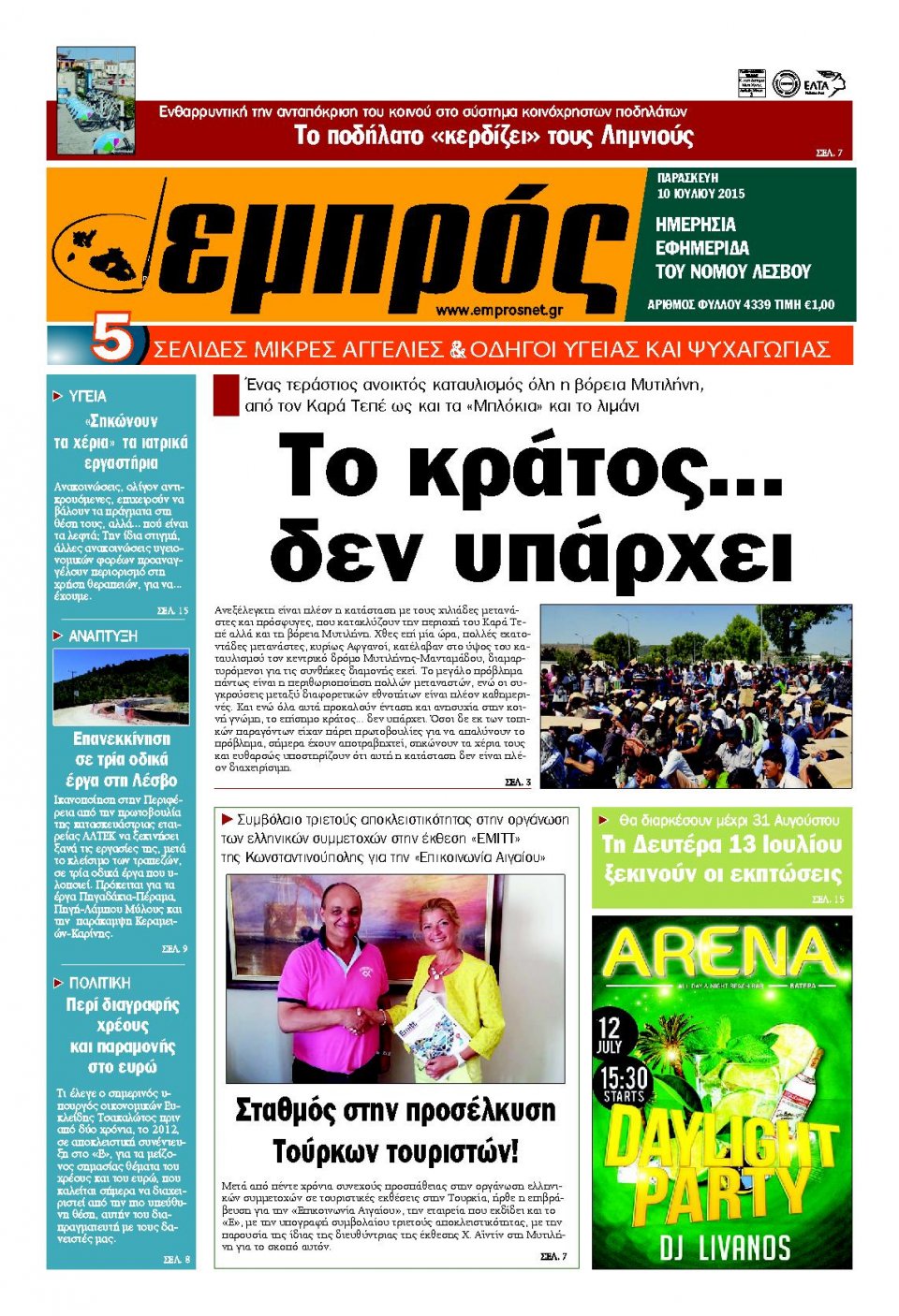 Πρωτοσέλιδο Εφημερίδας - ΕΜΠΡΟΣ ΛΕΣΒΟΥ - 2015-07-10