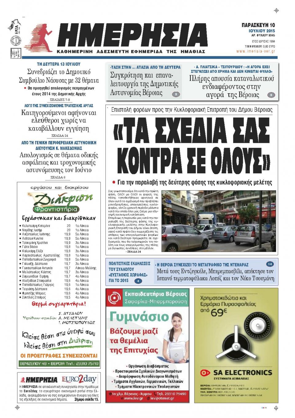 Πρωτοσέλιδο Εφημερίδας - ΗΜΕΡΗΣΙΑ ΒΕΡΟΙΑΣ - 2015-07-10