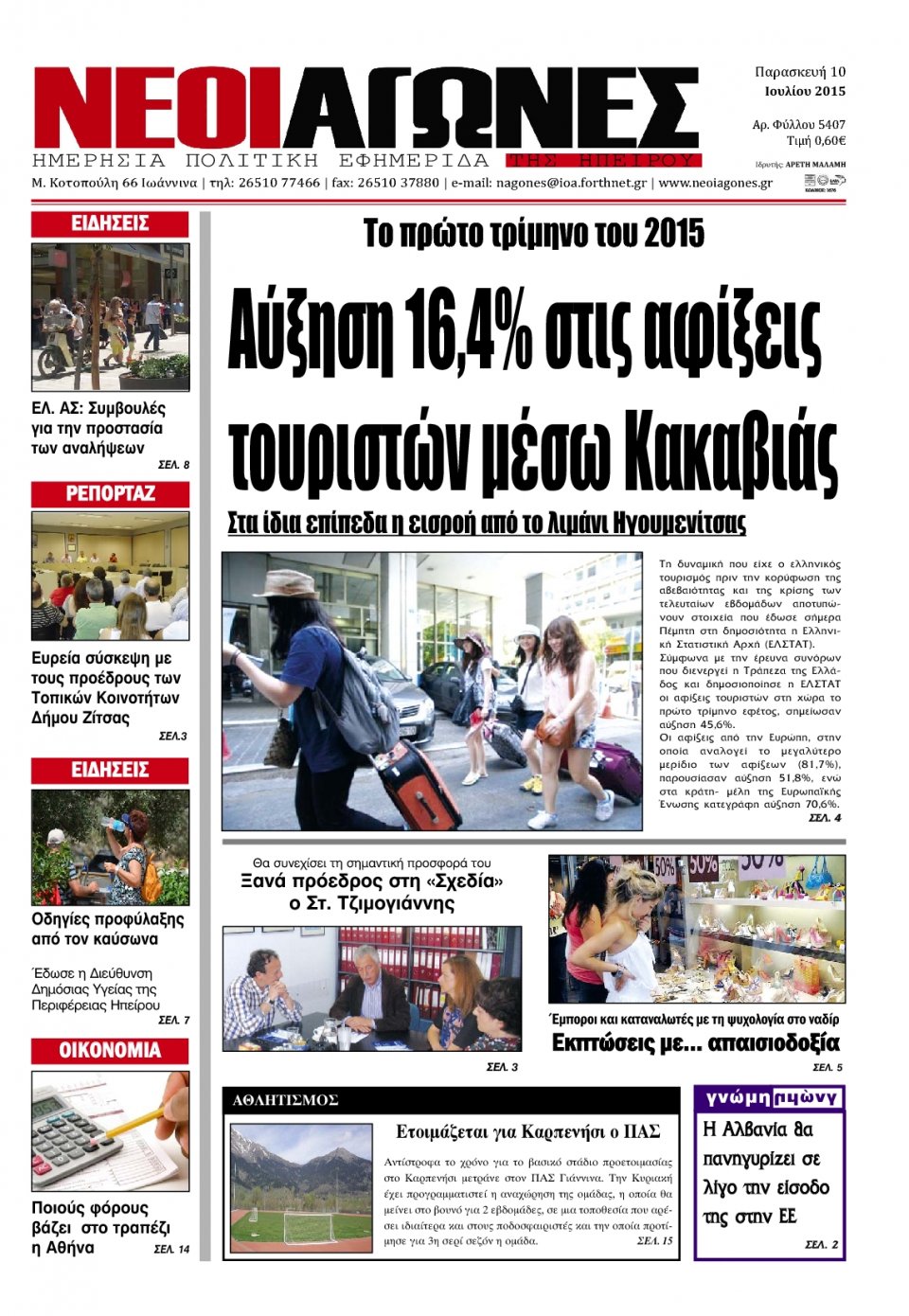 Πρωτοσέλιδο Εφημερίδας - ΝΕΟΙ ΑΓΩΝΕΣ ΗΠΕΙΡΟΥ - 2015-07-10