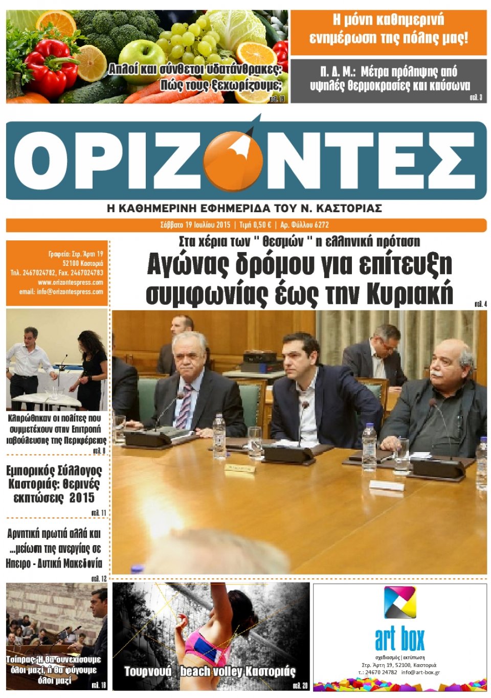 Πρωτοσέλιδο Εφημερίδας - ΟΡΙΖΟΝΤΕΣ ΚΑΣΤΟΡΙΑΣ   - 2015-07-11