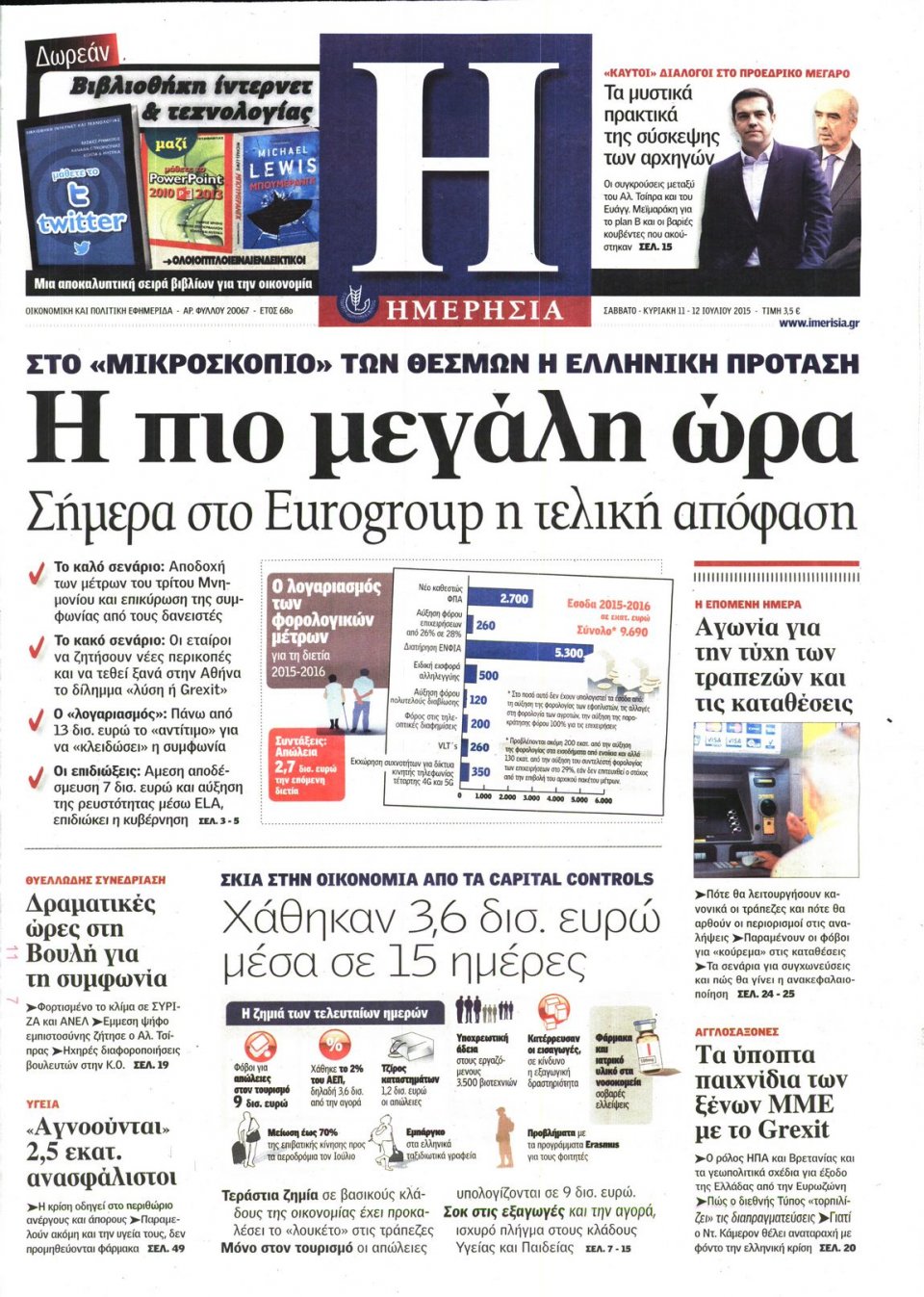 Πρωτοσέλιδο Εφημερίδας - ΗΜΕΡΗΣΙΑ - 2015-07-11
