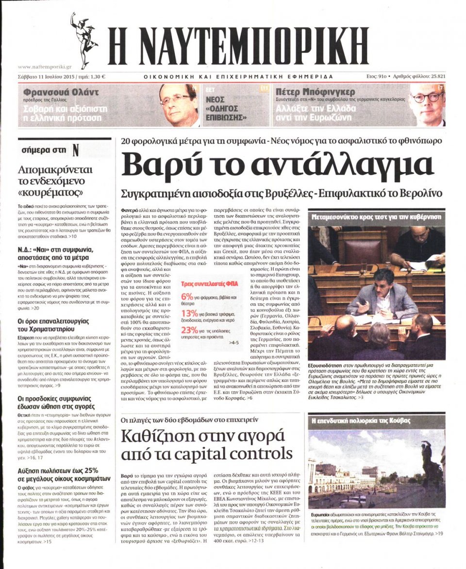 Πρωτοσέλιδο Εφημερίδας - ΝΑΥΤΕΜΠΟΡΙΚΗ - 2015-07-11