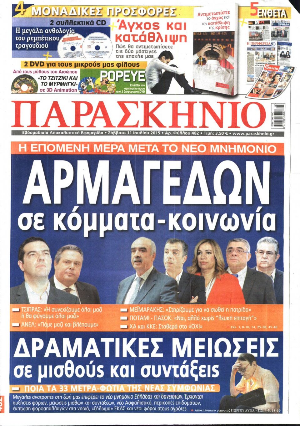 Πρωτοσέλιδο Εφημερίδας - ΤΟ ΠΑΡΑΣΚΗΝΙΟ - 2015-07-11