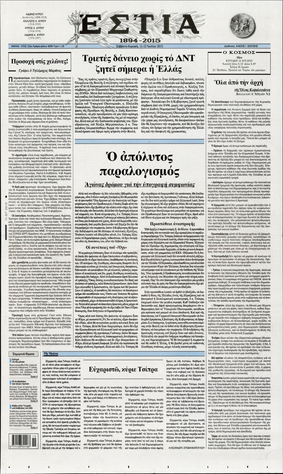 Πρωτοσέλιδο Εφημερίδας - ΕΣΤΙΑ - 2015-07-11