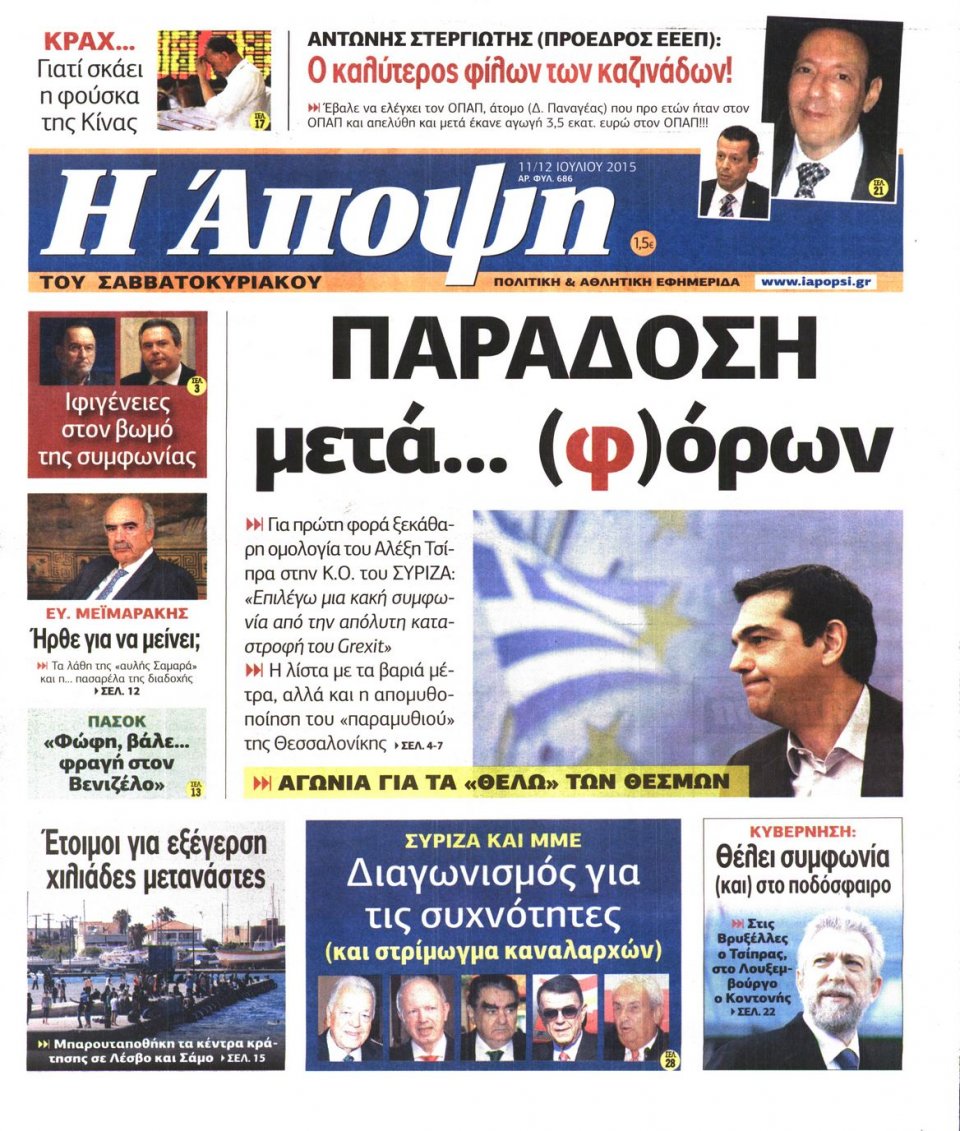Πρωτοσέλιδο Εφημερίδας - ΑΠΟΨΗ - 2015-07-11