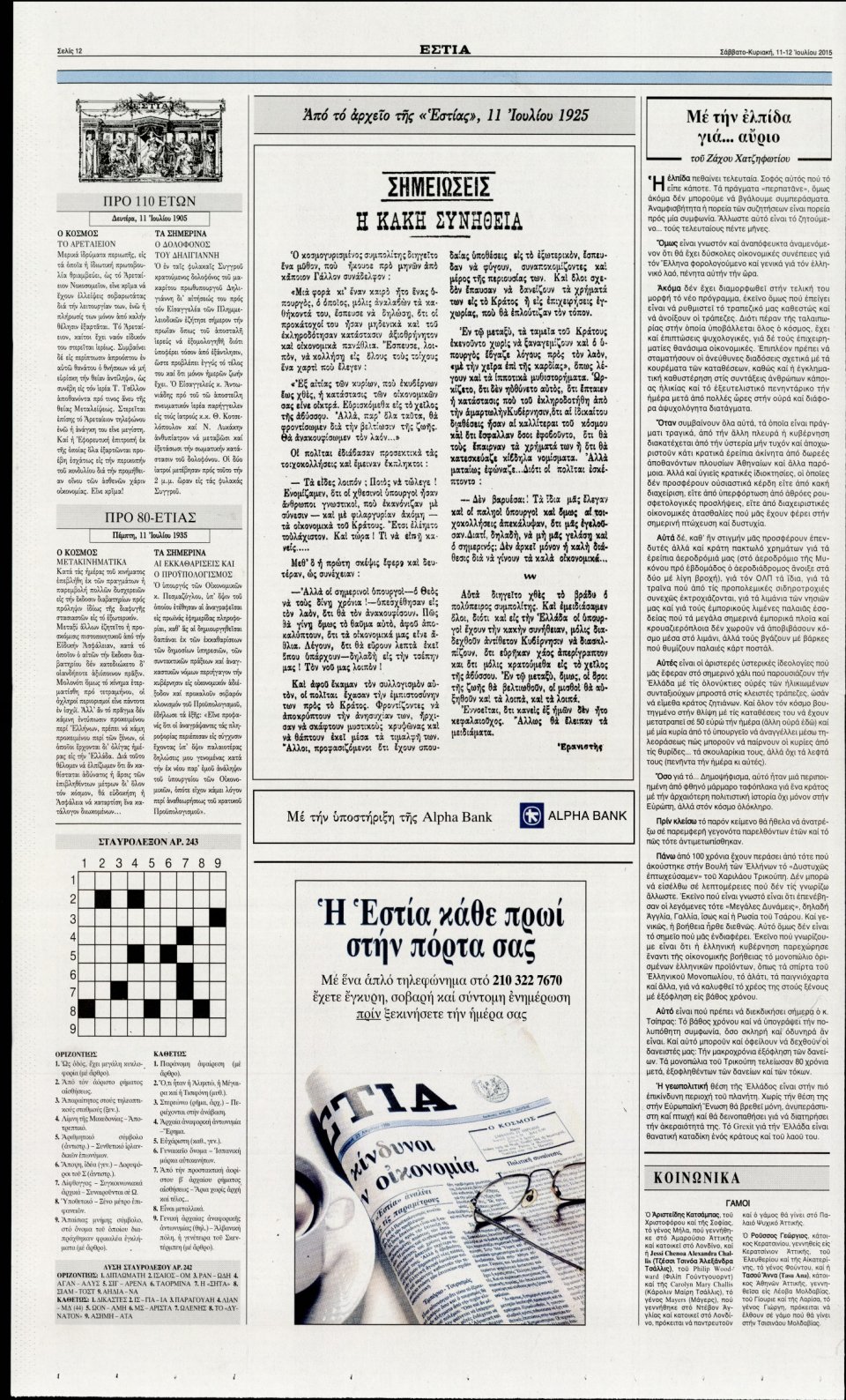 Οπισθόφυλλο Εφημερίδας - ΕΣΤΙΑ - 2015-07-11