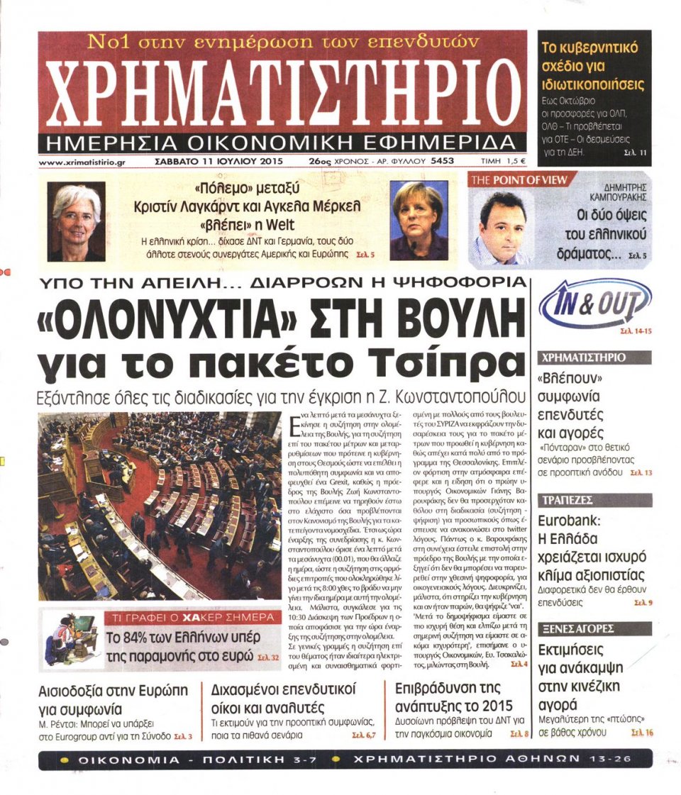 Πρωτοσέλιδο Εφημερίδας - ΧΡΗΜΑΤΙΣΤΗΡΙΟ - 2015-07-11