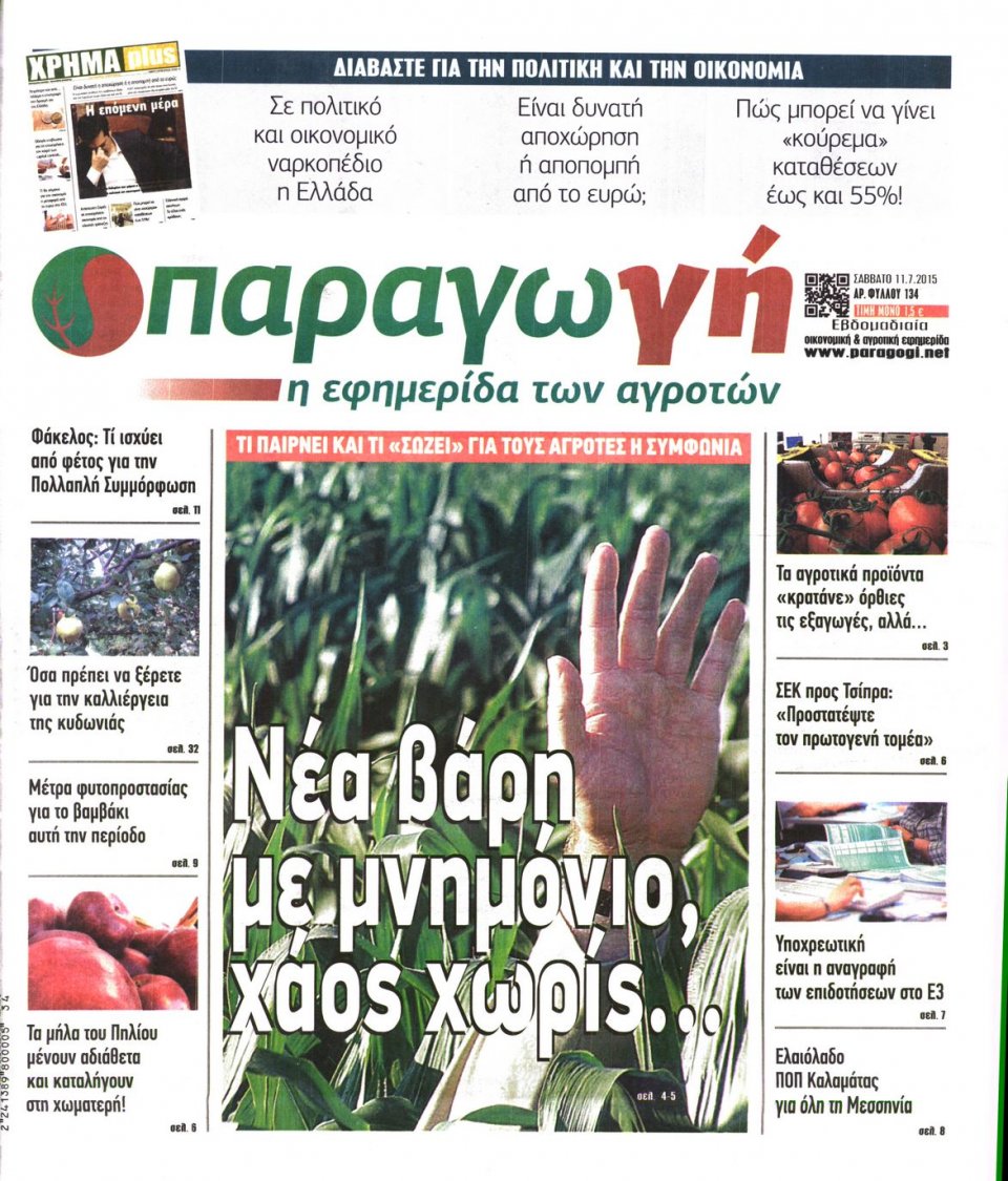 Πρωτοσέλιδο Εφημερίδας - ΠΑΡΑΓΩΓΗ - 2015-07-11