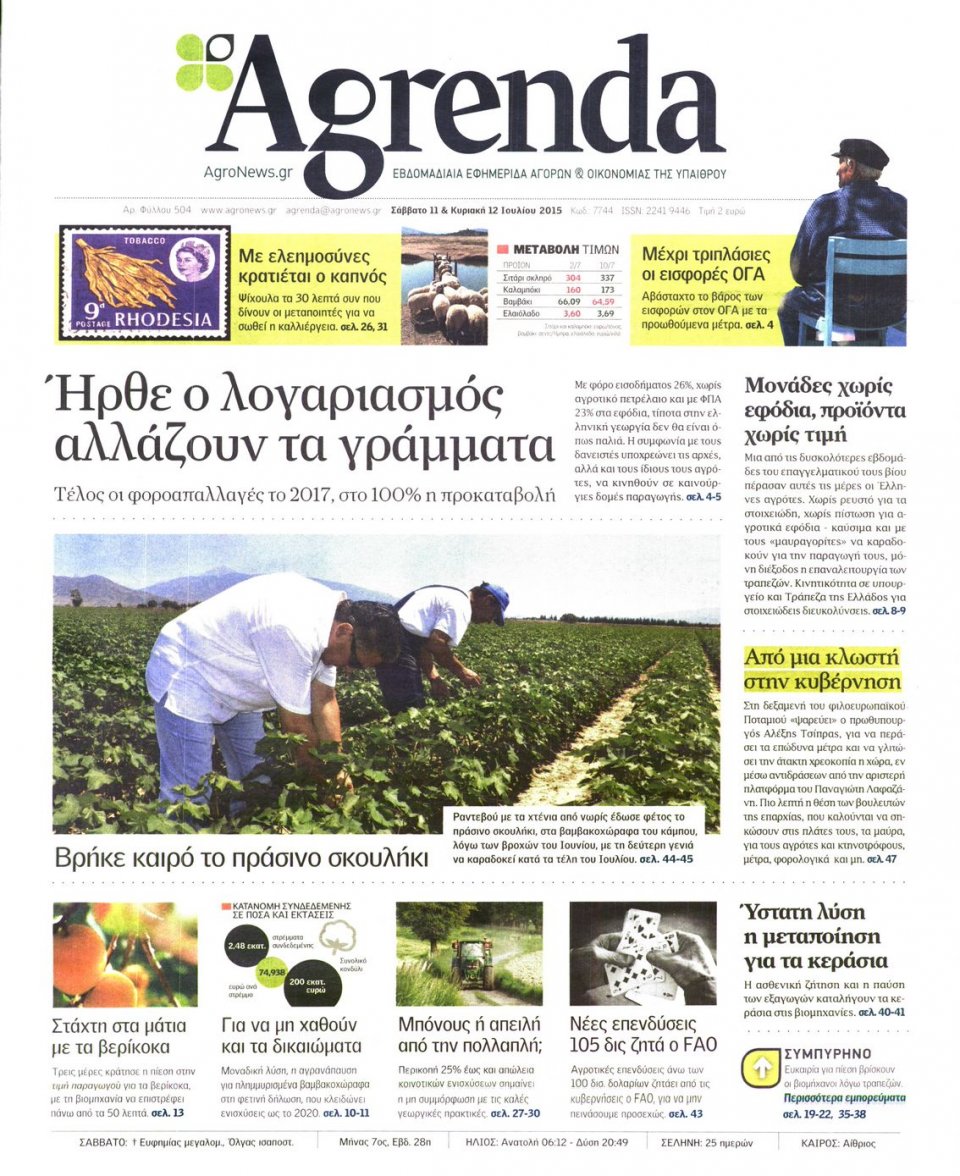 Πρωτοσέλιδο Εφημερίδας - AGRENDA - 2015-07-11