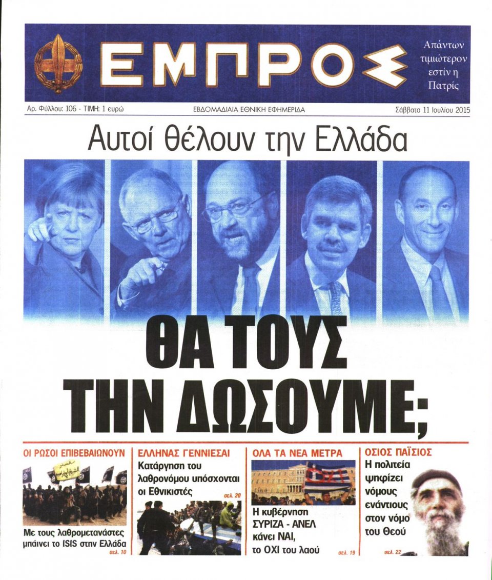 Πρωτοσέλιδο Εφημερίδας - ΕΜΠΡΟΣ - 2015-07-11