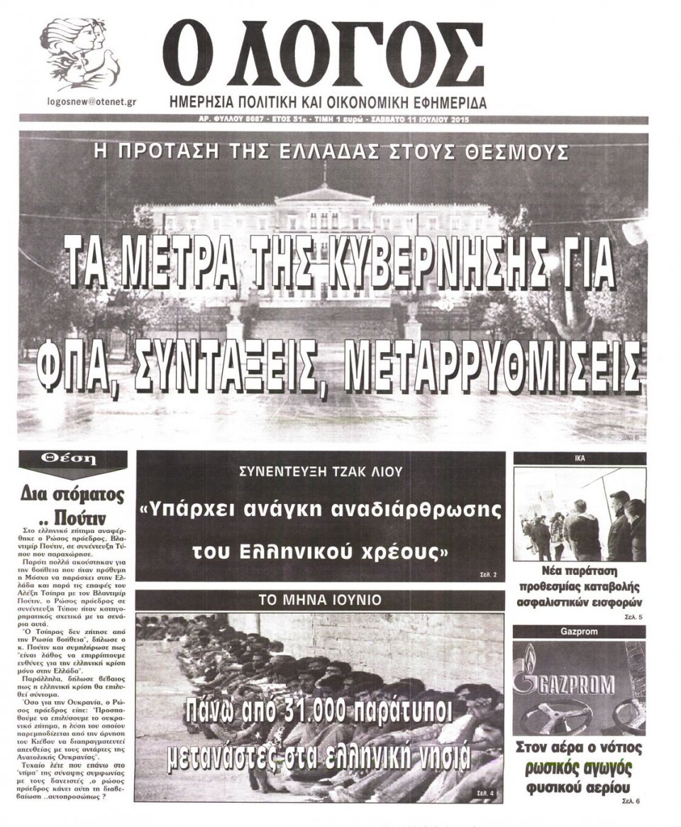 Πρωτοσέλιδο Εφημερίδας - Ο ΛΟΓΟΣ - 2015-07-11