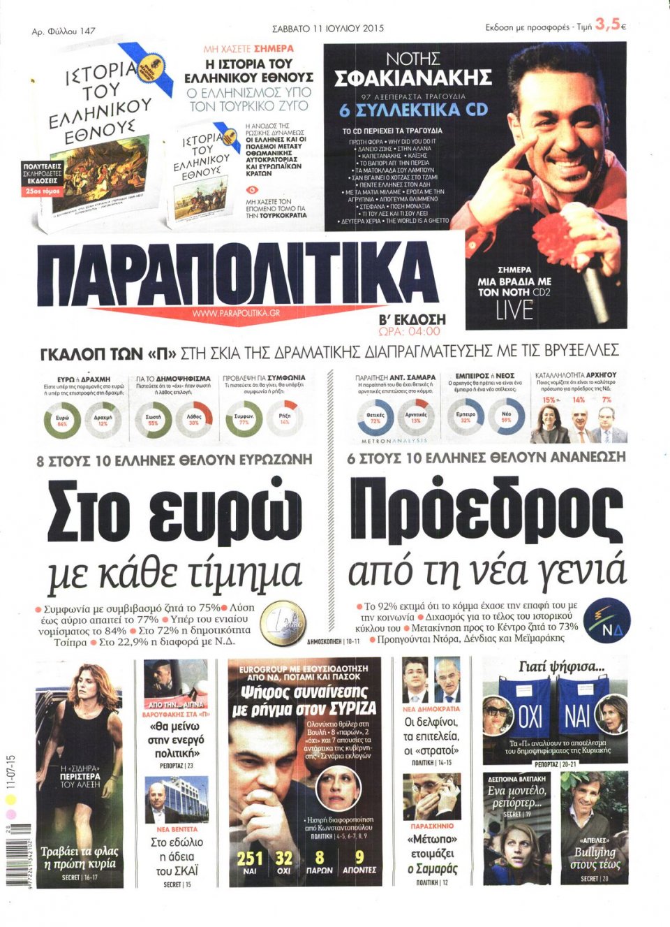 Πρωτοσέλιδο Εφημερίδας - ΠΑΡΑΠΟΛΙΤΙΚΑ - 2015-07-11
