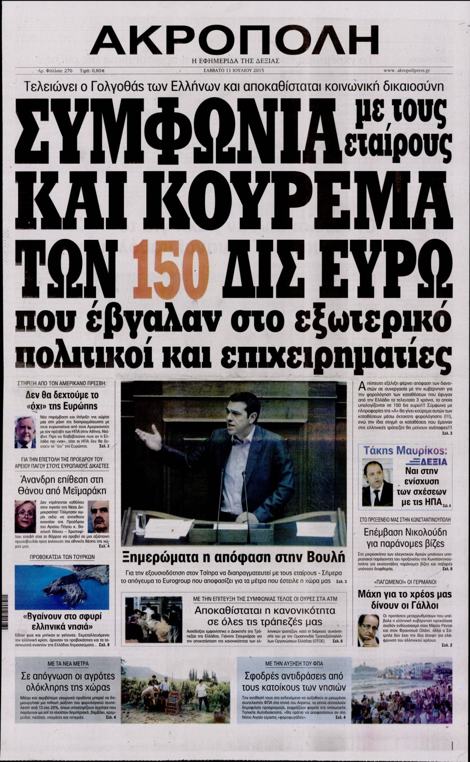 Πρωτοσέλιδο Εφημερίδας - Η ΑΚΡΟΠΟΛΗ - 2015-07-11
