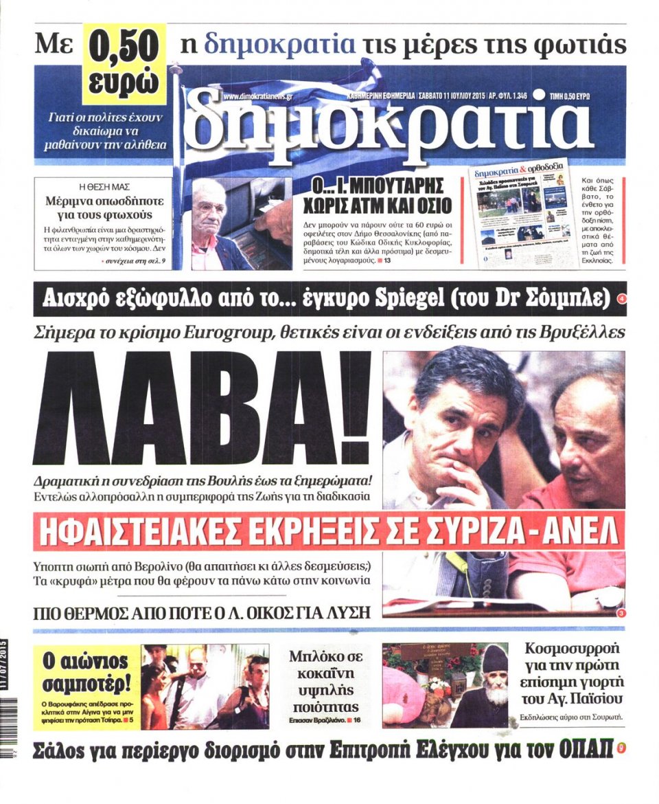 Πρωτοσέλιδο Εφημερίδας - ΔΗΜΟΚΡΑΤΙΑ - 2015-07-11
