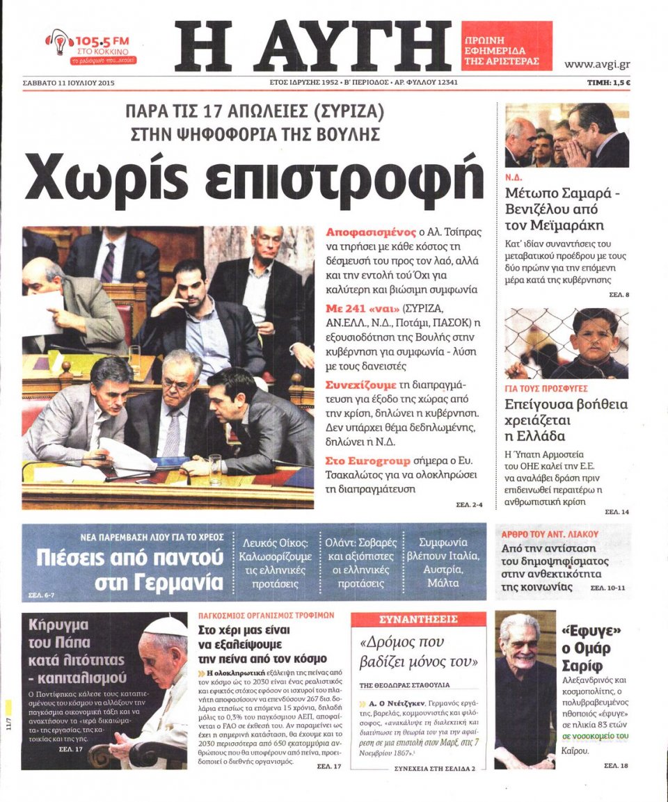 Πρωτοσέλιδο Εφημερίδας - ΑΥΓΗ - 2015-07-11