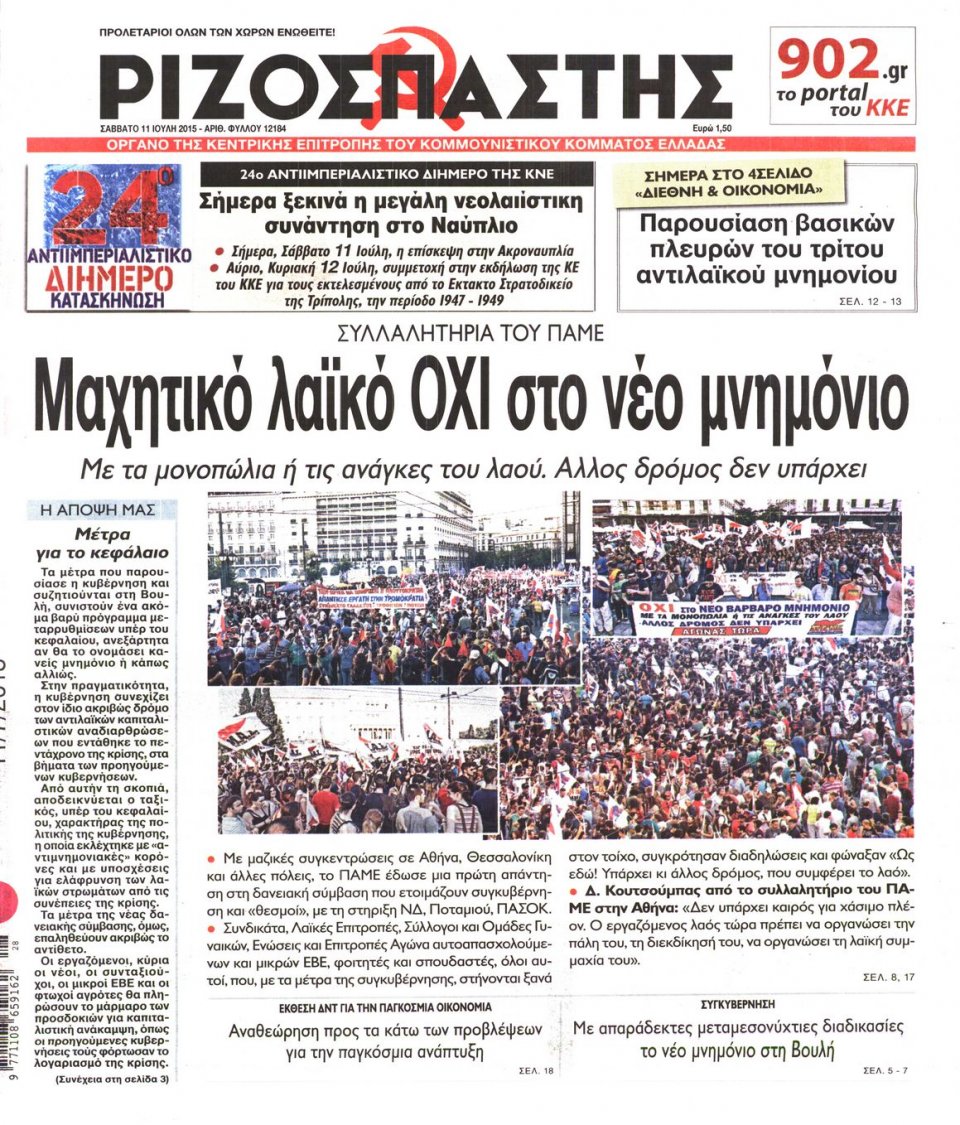 Πρωτοσέλιδο Εφημερίδας - ΡΙΖΟΣΠΑΣΤΗΣ - 2015-07-11