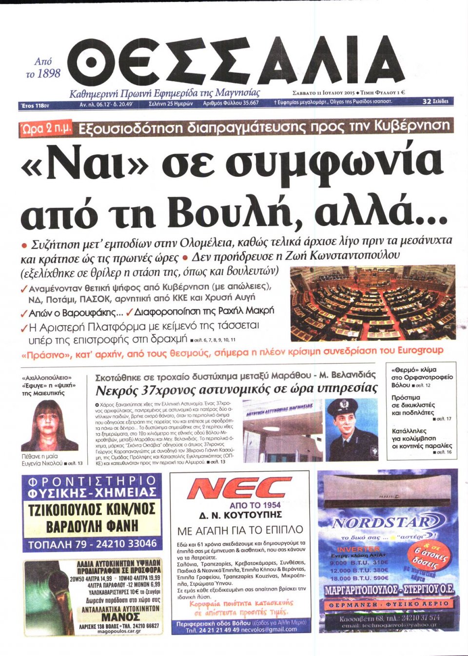 Πρωτοσέλιδο Εφημερίδας - ΘΕΣΣΑΛΙΑ ΒΟΛΟΥ - 2015-07-11