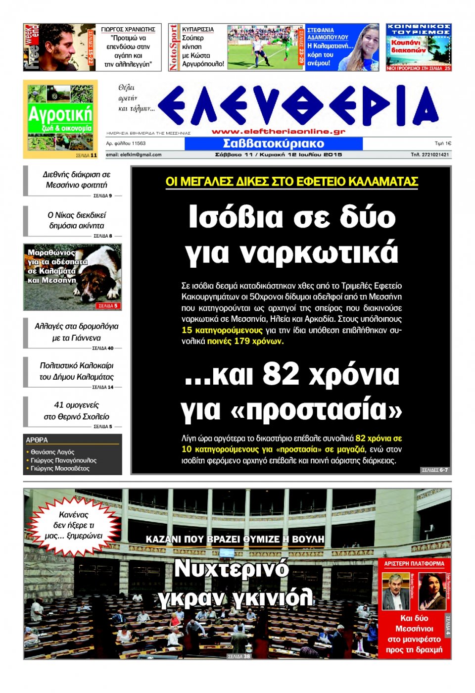 Πρωτοσέλιδο Εφημερίδας - ΕΛΕΥΘΕΡΙΑ ΚΑΛΑΜΑΤΑΣ - 2015-07-11