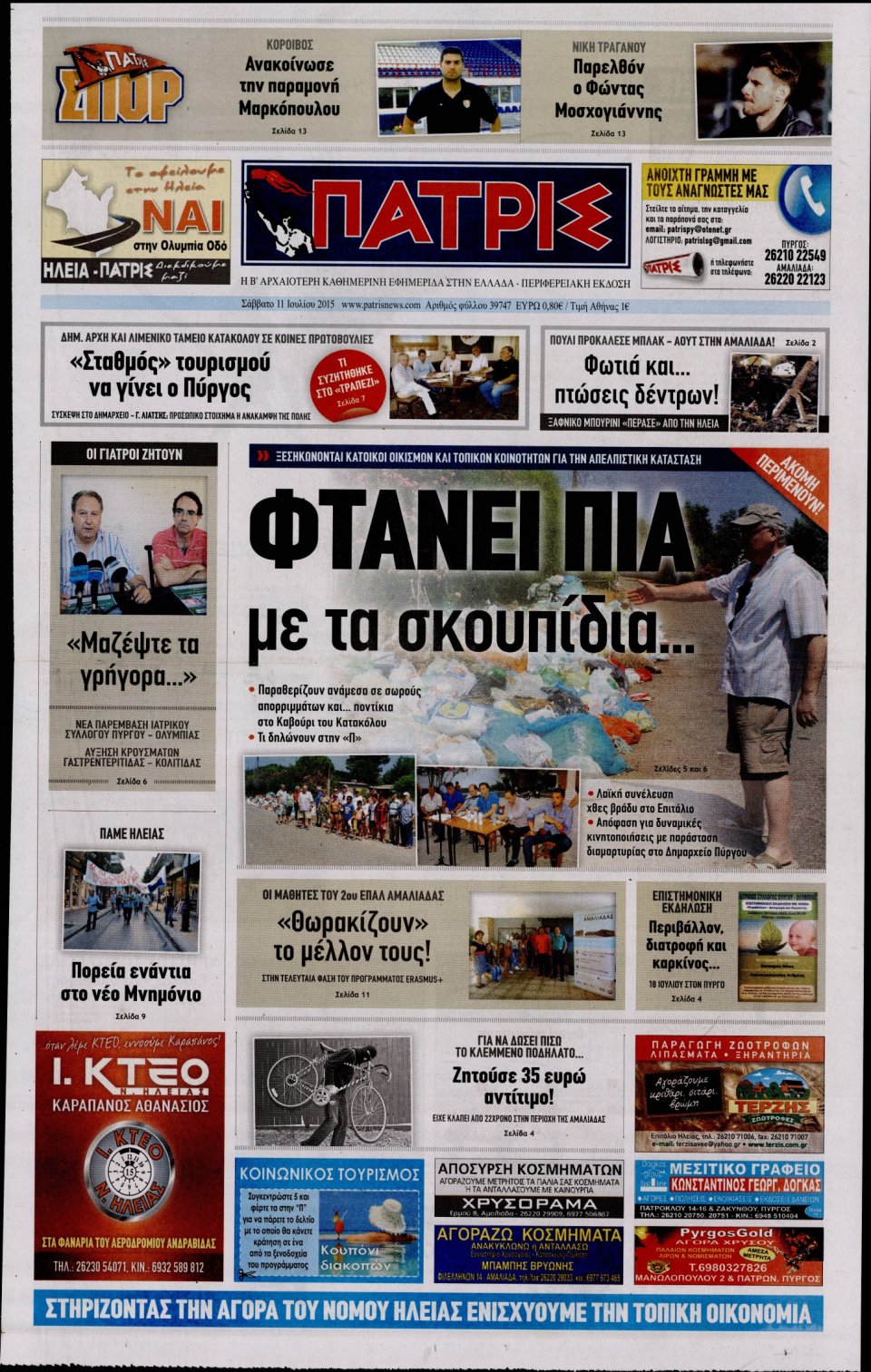 Πρωτοσέλιδο Εφημερίδας - ΠΑΤΡΙΣ ΠΥΡΓΟΥ - 2015-07-11
