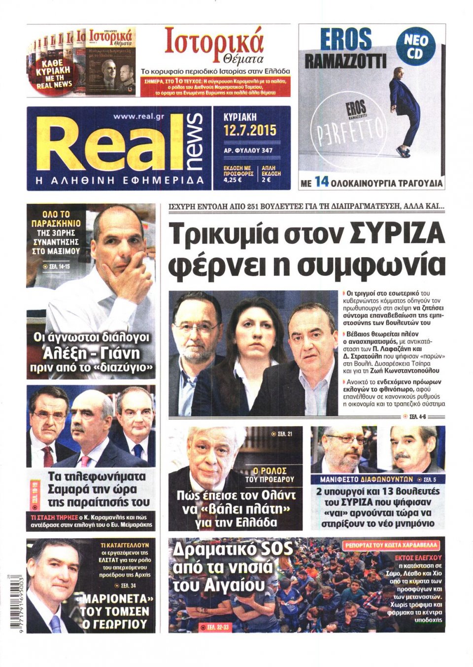 Πρωτοσέλιδο Εφημερίδας - REAL NEWS - 2015-07-12