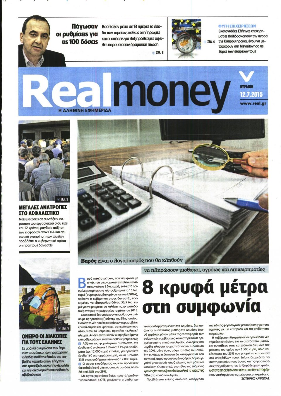 Πρωτοσέλιδο Εφημερίδας - REAL NEWS_REAL MONEY - 2015-07-12