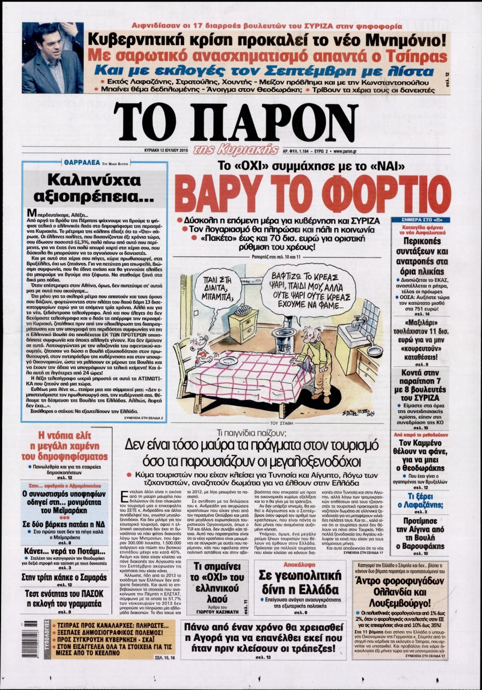Πρωτοσέλιδο Εφημερίδας - ΤΟ ΠΑΡΟΝ - 2015-07-12