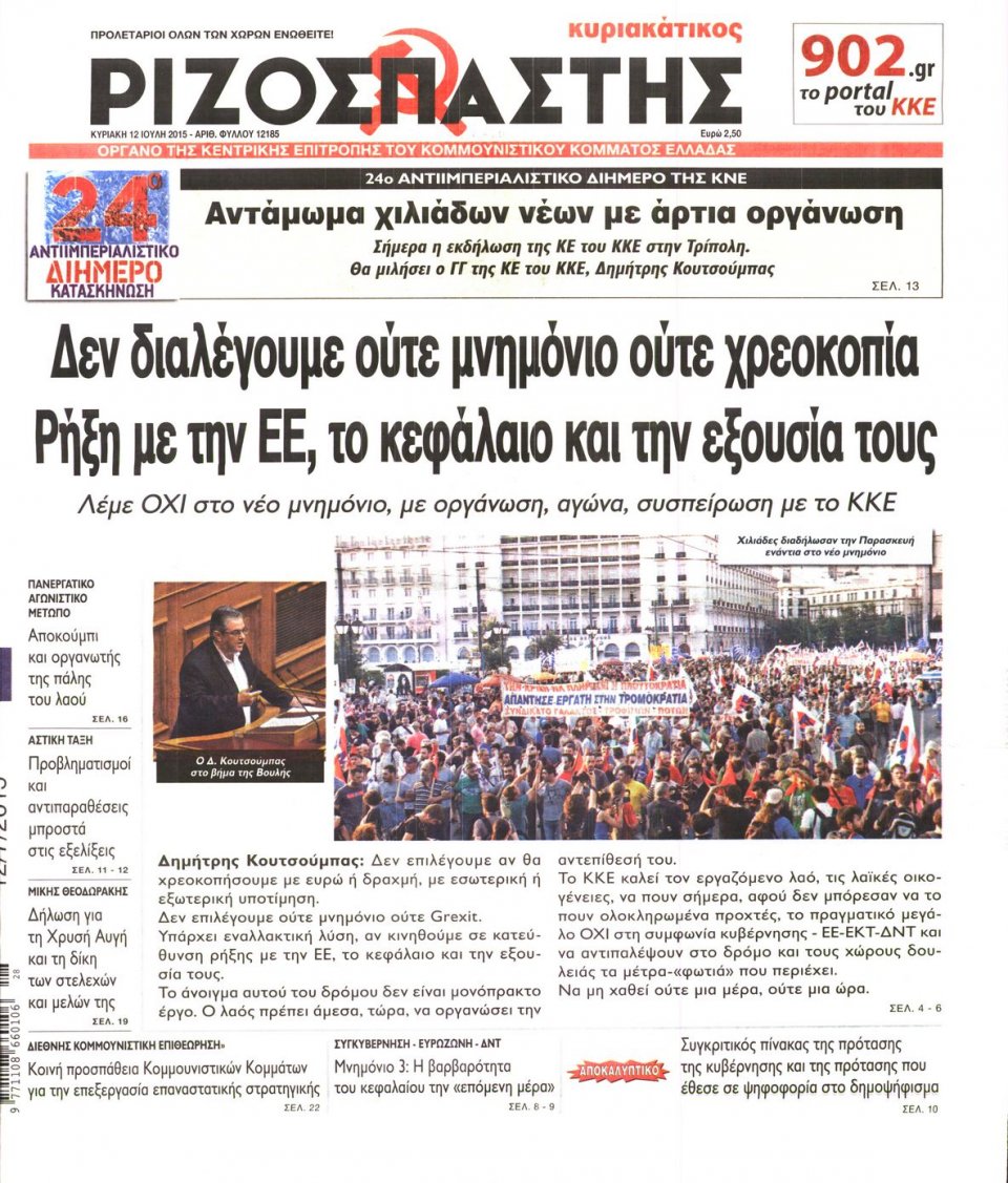 Πρωτοσέλιδο Εφημερίδας - ΡΙΖΟΣΠΑΣΤΗΣ ΤΗΣ ΚΥΡΙΑΚΗΣ - 2015-07-12